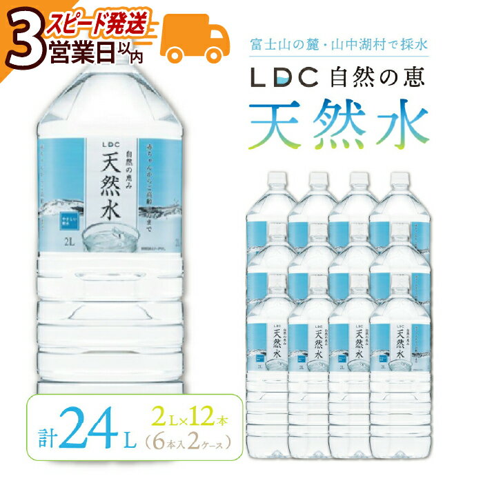 【ふるさと納税】【3営業日以内発送スピード配送】自然の恵み天然水　2L×12本（6本入り2ケース）　計24L　※沖縄・離島配送不可 ふるさと納税 天然水 ミネラルウォーター 軟水 水 お水 ミネラル 山梨県 山中湖村 送料無料 YX001