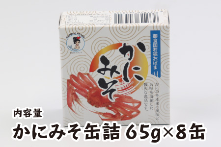 かにみそ缶詰 65g × 8缶 蟹味噌 酒の肴  [A-003063]