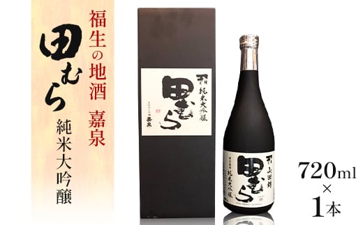 
            福生の地酒　嘉泉　田むら(純米大吟醸)　720ml　1本【1624679】
          