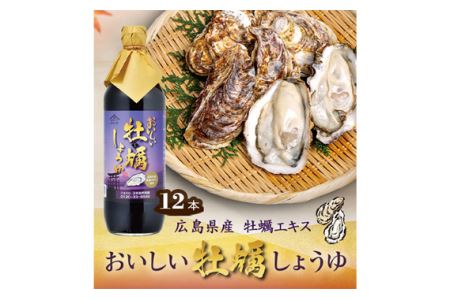 おいしい牡蠣しょうゆ 900ml 12本セット ｜醤油 カキ 調味料 阿久比町