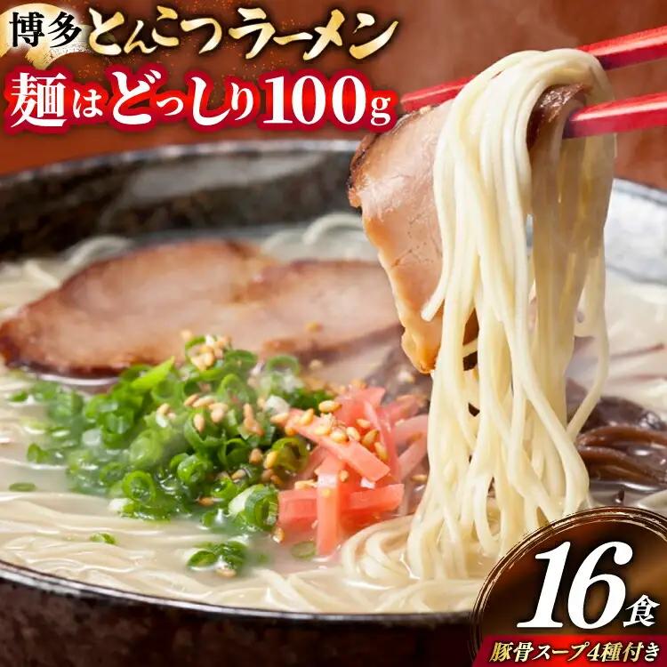 豚骨ラーメン 博多 とんこつ 16人前 豚骨 スープ 4種類 豚骨ラーメン 