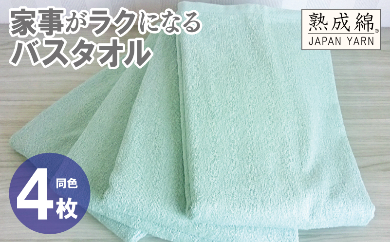家事がラクになるバスタオル 4枚【ミントグリーン 泉州タオル 高品質 綿100％ 日本製 国産 単色 シンプル 大阪 泉佐野 大阪府 泉佐野市】
