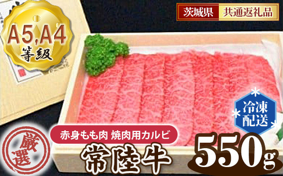 
            常陸牛 厳選！赤身もも肉 焼肉用カルビ550g用（A5・A4等級）＜茨城県共通返礼品＞ ／ A5・A4等級 牛肉 ブランド牛 旨み 柔らかい 国産 黒毛和牛 高級 贅沢 ご褒美 贈答 ギフト ご家庭 高級ブランド和牛 茨城県 No.101
          