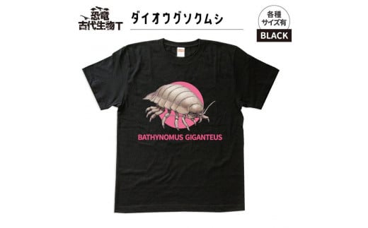 恐竜・古代生物Tシャツ　ダイオウグソクムシ 028　サイズ130（キッズ・ユニセックス）