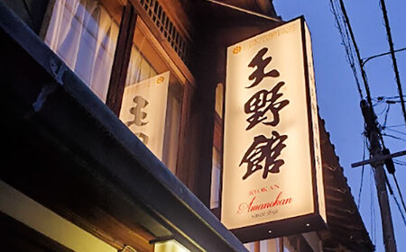 日本庭園の老舗旅館「天野館」ペア宿泊券（2名様・朝食付）