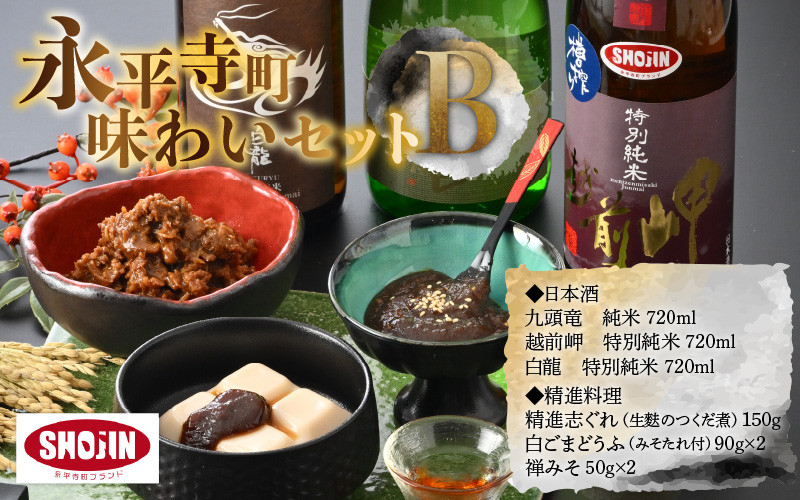 
宅飲み！永平寺町味わいセット B [C-012010]
