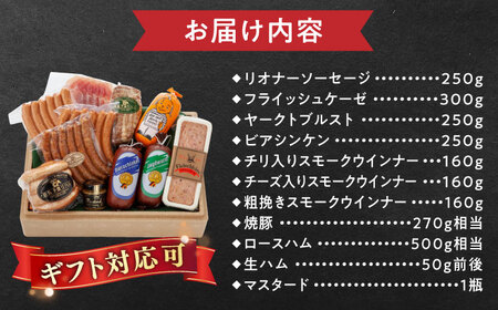 【本場ドイツで連続金賞受賞】マイスター ギフト セット 10種 詰め合わせ ( ハム / ソーセージ / ウインナー) 糸島市 / 糸島手造りハム [AAC001]  詰め合わせ ランキング 上位 人