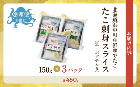 【浜中町産】たこ刺身スライス(足・ボッチ入り)150g×3パック 小分け 浜中町産 お刺身 スライス タコの頭 ボッチ タコボッチ 入り 鮮度抜群 北海道 浜中町 お取り寄せ お取り寄せグルメ 海鮮 