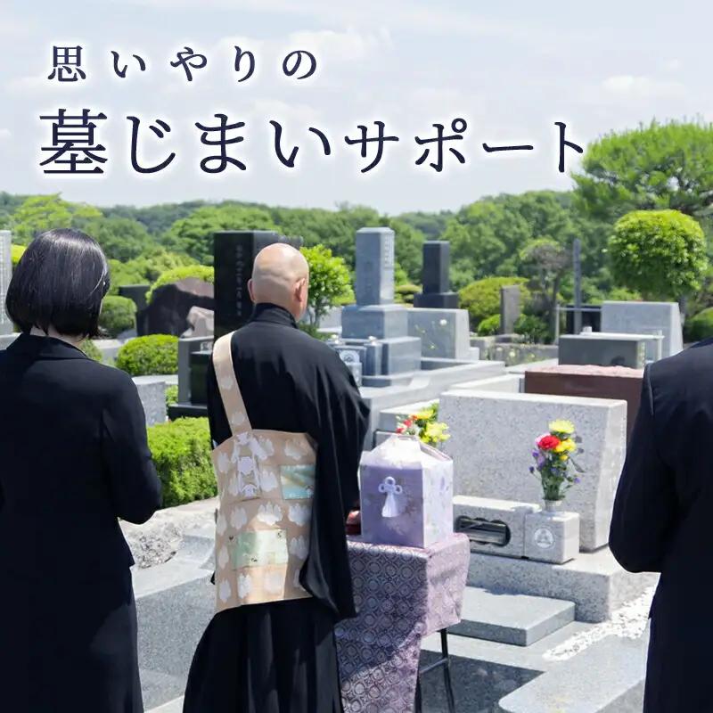 思いやりの墓じまいサポート