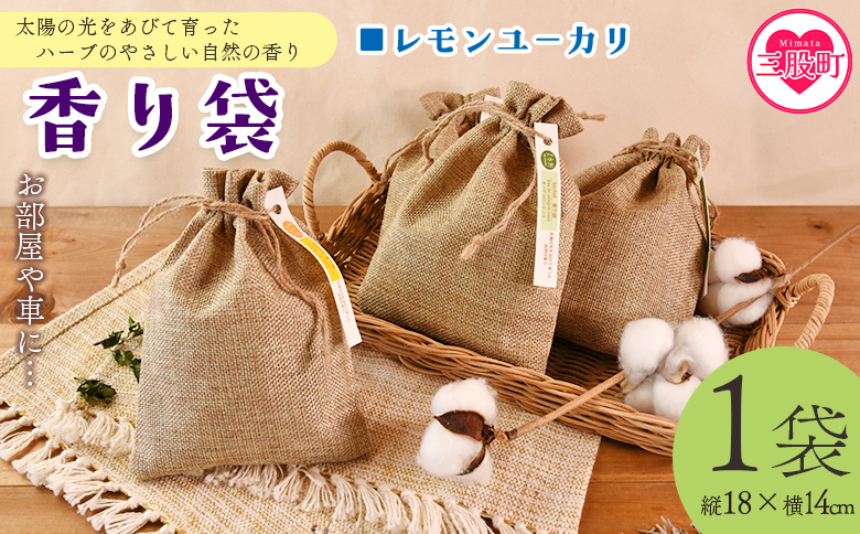 ＜香り袋（レモンユーカリ）＞国産 ドライ 乾燥した天然ハーブ 自然 芳香用 サシェ クローゼット 引き出し 玄関 お部屋 車内 車の中 バッグ 鞄 カバン 宮崎県 三股町【MI716-bi】【美香園】
