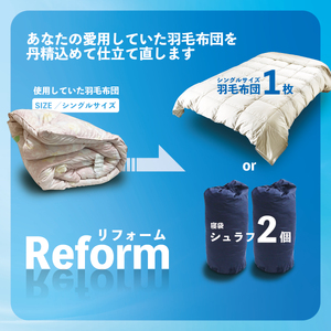 【シングル1枚】シングル羽毛布団リフォーム 布団