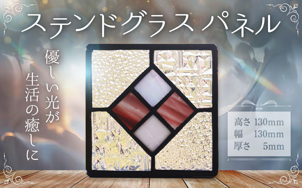 
            FN002_ステンドグラス パネル インテリア 雑貨 ステンドグラス 【えひめの町（超）推し！（松前町）】（887）
          