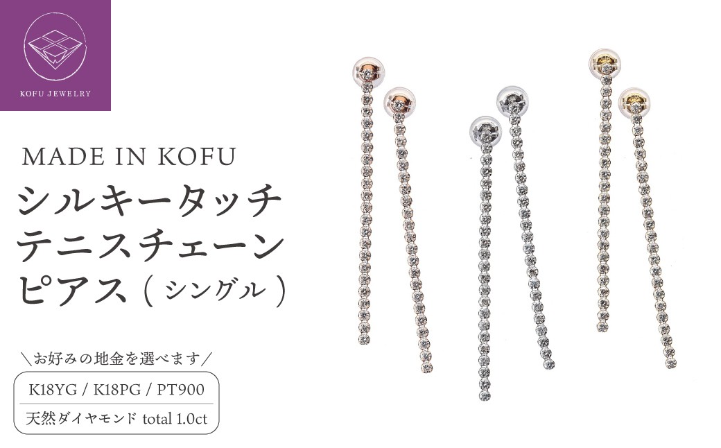
                  〈 甲府ジュエリー 〉[MADE IN KOFU] シルキータッチテニスチェーン［シングル］ピアス 1.0ct【選べる地金3種】
                
