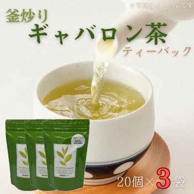 ふるさと納税 佐々町 【心からのリラックスを】釜炒り ギャバロン 茶 ティーバック 20個入×3袋 | 