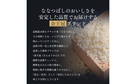【定期便全3回】令和7年産 金王冠 精米 北海道産 ななつぼし5kg 特A 白米 お米 こめ