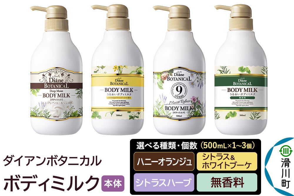 
                  Diane ダイアン ボタニカル ボディミルク 本体 500ml×1個・3個セット【選べる種類・個数】 
                