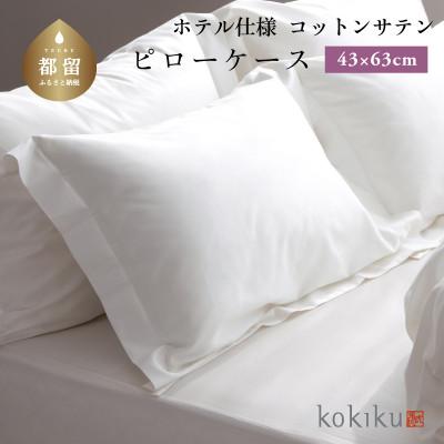 ふるさと納税 都留市 kokiku 43×63cm  コットンサテン ピローケース(枕カバー)ふつうサイズ【ホテル仕様】