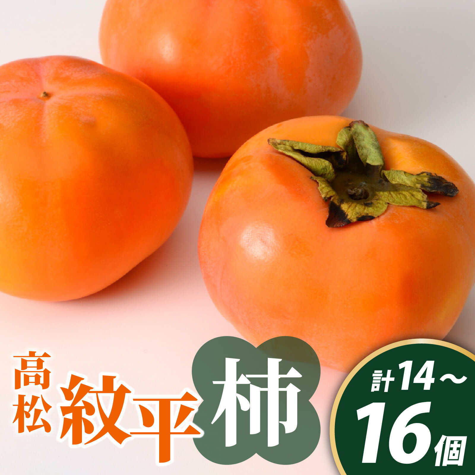 【ふるさと納税】【2026年収穫分 先行予約】高松紋平柿 1箱（約14個～16個入り）| 柿 かき カキ フルーツ 果物 くだもの 旬 甘い 希少 大玉 送料無料