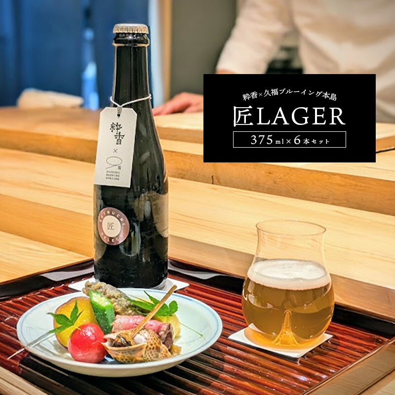 【ふるさと納税】匠LAGER 375ml × 6本セット 地ビール ビール アルコール 季節 炭酸 無濾過 熟成 発酵 晩酌 おつまみ おかず 酒の肴 セット ギフト プレゼント 贈答 お取り寄せ グルメ 冷蔵 送料無料 香川県 丸亀市 久福 BEER 贈り物 ご褒美
