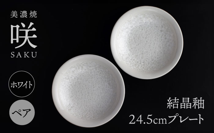 
【美濃焼】 24.5cm プレート ホワイト ペア 「咲」 【多治見トレーディング/隠れ窯】 食器 皿 シック [TEG008]
