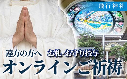 飛行神社 オンライン 御祈祷 ( 授与品 : 特別航空安全守護 お札 特別お守り 宮司 メッセージ ) LINE ビデオ通話 リモート 参拝 祈願 祈祷 航空安全 厄除け 家内安全 旅行 トラベル 安全祈願 遠方 お守り 御守 ご祈祷 贈答用 贈り物 パイロット CA 航空ファン ハク 饒速日命 にぎはやひのみこと 京都府 八幡市