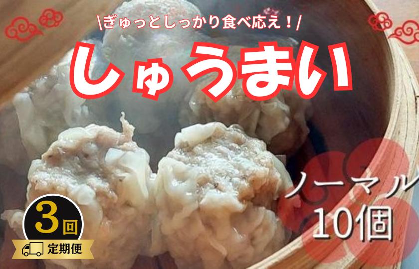 
            《3回定期便》手作り点心の店　Syun358. しゅうまい　（ノーマル）10個
          