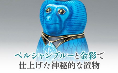 【美濃焼】＜人気アニメにも登場！＞青釉オーナメント「トト」（サル）多治見市/幸兵衛窯    神 エジプト トト 動物 ブルー 青 青釉 小物 飾り 陶器 玄関 お守り 縁起物  お祝い ギフト プレゼ