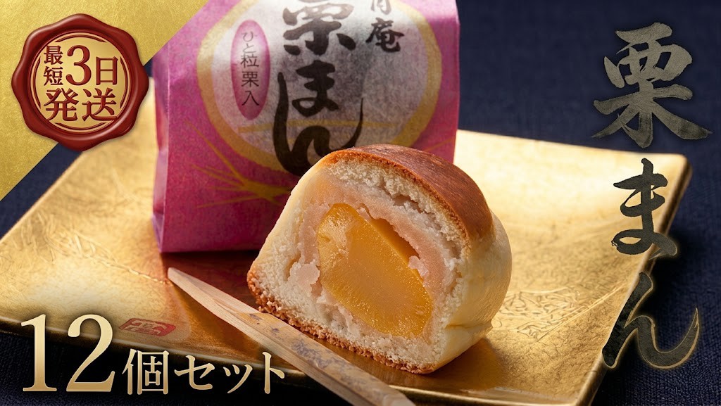 
                  スピード発送!! 【 熨斗 対応品 】 栗まんじゅう 12個セット 栗 くり まんじゅう 饅頭 和菓子 おやつ おかし お菓子 お中元 中元 お歳暮 歳暮 贈り物 ギフト スピード発送 スピード配送 
                