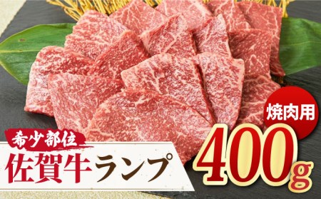 【赤身希少部位】A4 A5 佐賀牛 ランプ焼き肉用 400g 【ミートフーズ華松】 赤身 希少 部位 牛肉 もも モモ 熟成 真空冷凍 上質 高級 鉄板 ギフト 贈答 柔らかい BBQ バーベキュー 旨み[FAY014]