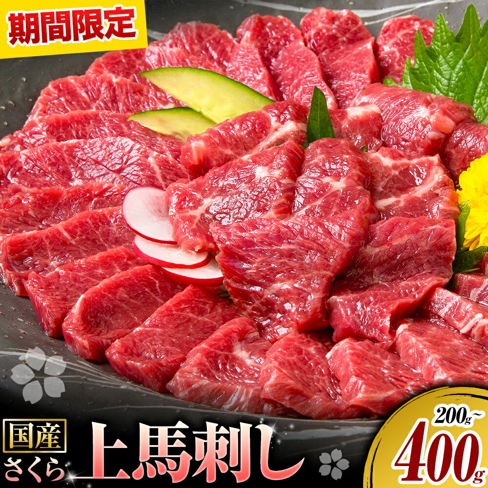 【ふるさと納税】＼寄附額見直しました／馬刺し 国産 さくら上馬刺し 200g 300g 400g 小分け《30日以内に出荷予定(土日祝除く)》 熊本肥育 冷凍 生食用 肉 馬刺し 絶品 牛肉よりヘルシー 馬肉 熊本県苓北町 楽天スーパーSALE