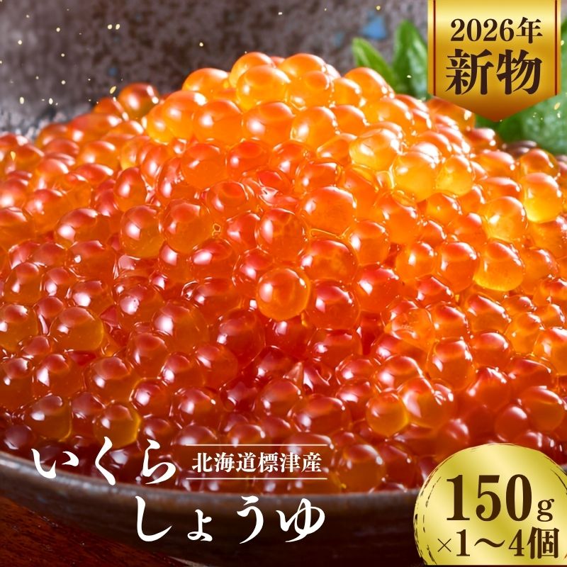 【ふるさと納税】 【令和8年新物】 【スピード発送】 北海道産 いくらしょうゆ味 選べる 150g × 1～パック 小分け 個包装 国産 天然 人気 おすすめ さけ サケ 鮭 鮭いくら いくら醤油漬 しょうゆづけ 醤油いくら しょうゆいくら 親子丼 大粒 お中元 【配送不可地域：離島】