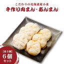 【ふるさと納税】京都山城産たけのこ入り国産小麦の手作り肉まん3個+あんまん3個セット 肉まん あんまん 豚肉 筍入り 手作り 人気 パン工房 Haru-Kanade ハルカナデ