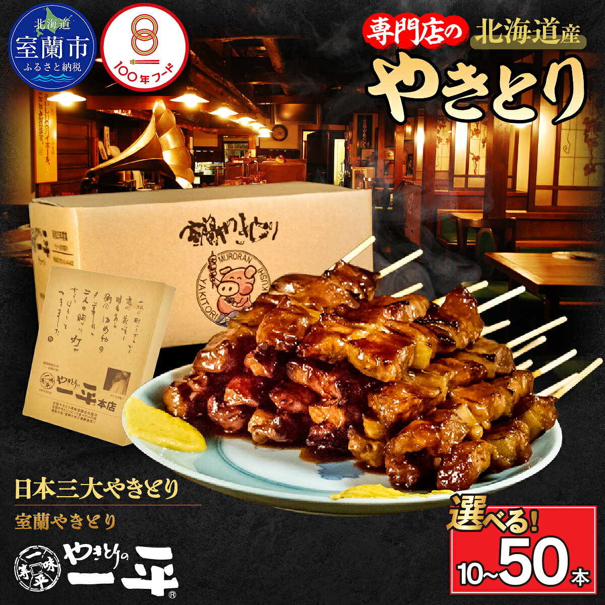 【ふるさと納税】【やきとりの 一平本店 】 室蘭 豚精肉 串 20本 北海道 名物 お肉 豚肉 串 豚串 やきとん 串焼き タレ おつまみ 自宅 キャンプ バーベキュー 調理済み【お肉・ロース・焼き鳥・やきとり】　【お肉・ロース・焼き鳥・やきとり】