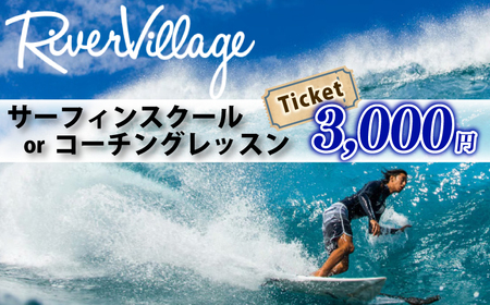 サーフィン スクール チケット 3000円分 RiverVillage 【サーフィン】