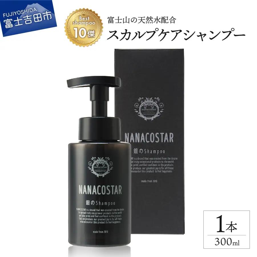 【富士山の天然水配合】 スカルプケアシャンプー 1本 300ml　シャンプー ヘアケア スカルプケア メンズ レディース ユニセックス オレンジ ベルガモット プレゼント ギフト