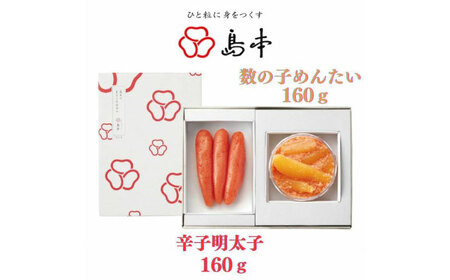 【博多辛子明太子の島本】希少国産卵・無着色オリジナル辛子明太子一本物160ｇ・数の子めんたい160ｇの詰合せ《築上町》【株式会社島本食品】[ABCR059]