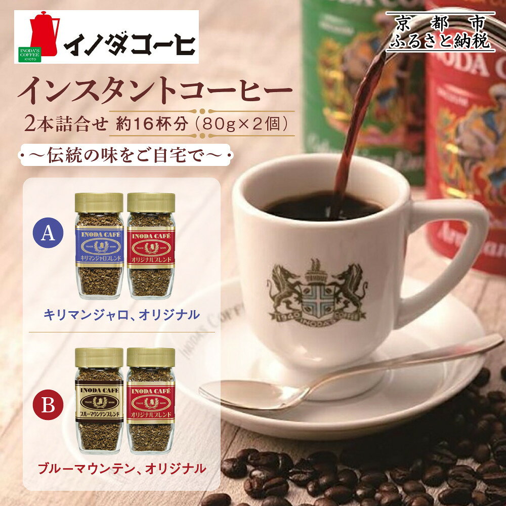 【ふるさと納税】【イノダコーヒ】インスタントコーヒー2本セット 3種から選べる｜京都 珈琲ブランド レビュー高評価 人気［キリマンジャロ ブルーマウンテン オリジナル 伝統の味 本格派 おすすめ ギフト プレゼント 贈答 お取り寄せ 通販 送料無料 ］