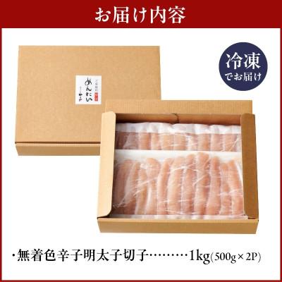 ふるさと納税 上毛町 【訳あり】やまや 熟成無着色明太子切子1kg(上毛町) |  | 01