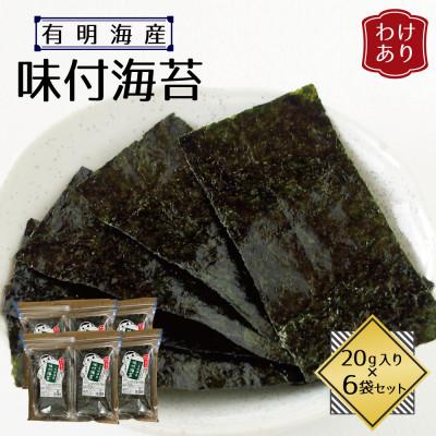 ふるさと納税 水巻町 【訳あり】福岡県産有明海苔　味付海苔6袋セット(水巻町)