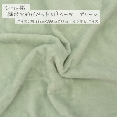 【グリーン】シール織 綿ボアBOX(ベッド用)シーツ【1601457】
