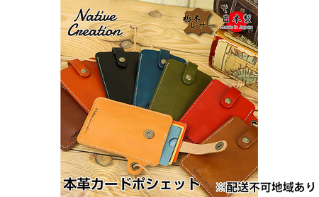 Native Creation カードポシェット NC3728 全8色 栃木レザー【納期1～3カ月】 雑貨 日用品 ファッション小物  【OLIVE】