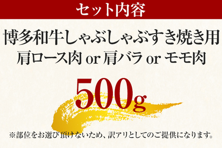 訳あり 博多和牛しゃぶしゃぶすき焼き用（肩ロース肉・肩バラ肉・モモ肉）500g 黒毛和牛 お取り寄せグルメ お取り寄せ お土産 九州 福岡土産 取り寄せ グルメ MEAT PLUS CP002