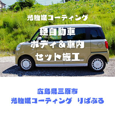 【ふるさと納税】光触媒コーティング施工（軽自動車）ご利用券 151001