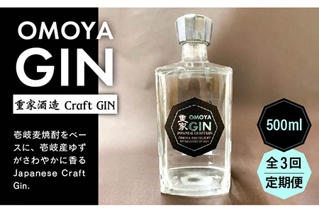 【全3回定期便】お酒 ジン クラフトジン OMOYA GIN 500ml 《壱岐市》【重家酒造】 [JCU006]