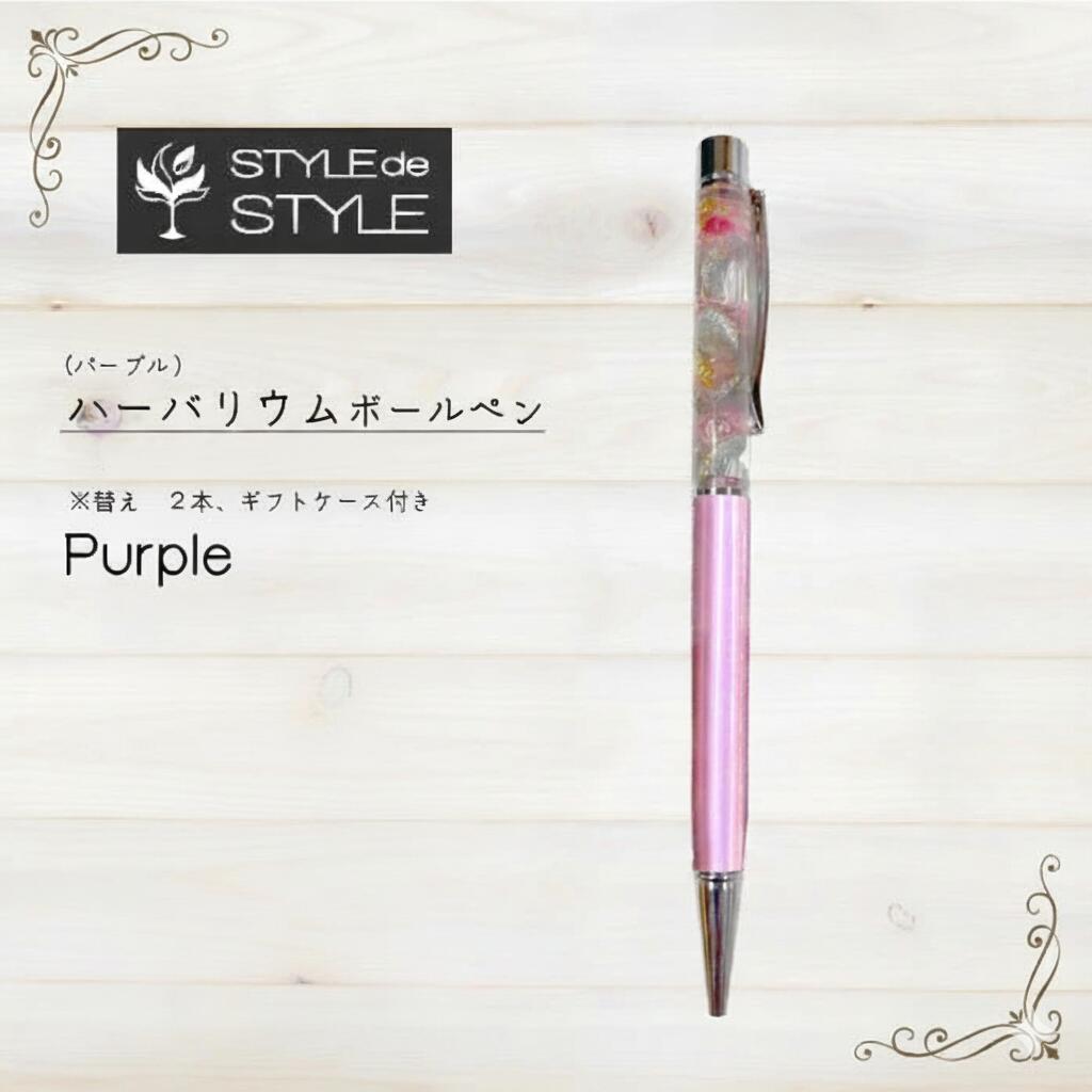 【ふるさと納税】ハーバリウムボールペン　(パープル）ギフト ボールペン 贈答用 プレゼント ギフトケース付 名前入り 茨城県 高萩市