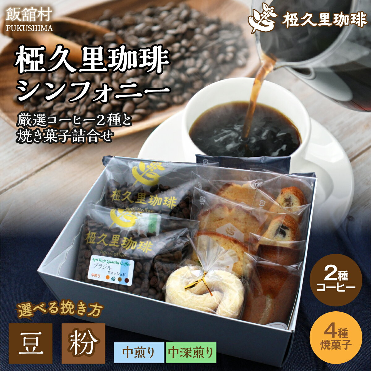 【ふるさと納税】椏久里珈琲シンフォニー（厳選コーヒー2種と焼き菓子詰合せ） 豆 粉 | ギフト 贈り物 贈答 豆 粉 珈琲 コーヒー カフェ 本格 人気 おすすめ 福島 飯舘村 |