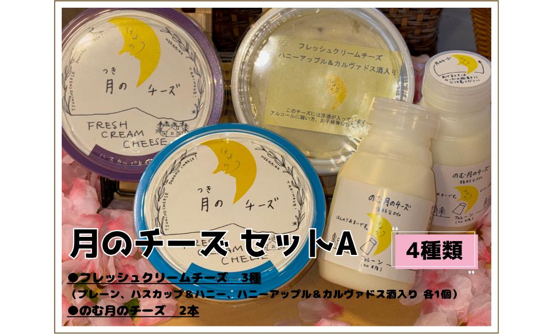 
            月のチーズセットＡ
          