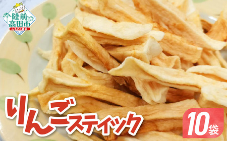 手づくり スティックりんご 40g×10袋 乾燥りんご お菓子 おやつ 作業所きらり