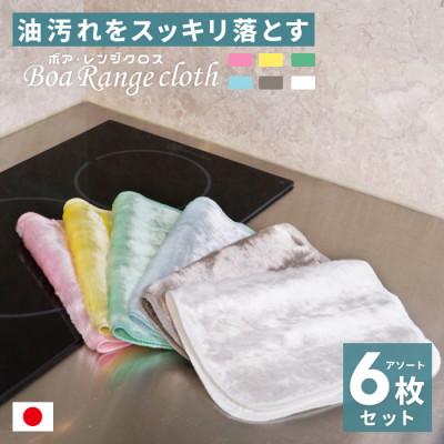 ふるさと納税 橋本市 油汚れがするっと落ちる ボアレンジクロス　6枚セット
