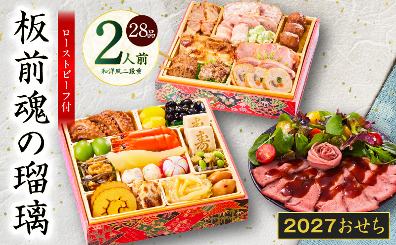 おせち「板前魂の瑠璃」和洋風 二段重 28品 2人前 6.8寸 ローストビーフ 付き【おせち料理 板前魂 贅沢おせち お節 惣菜 冷凍 先行予約 年内発送 おせち料理2027 大阪 泉佐野 大阪府 泉佐野市】